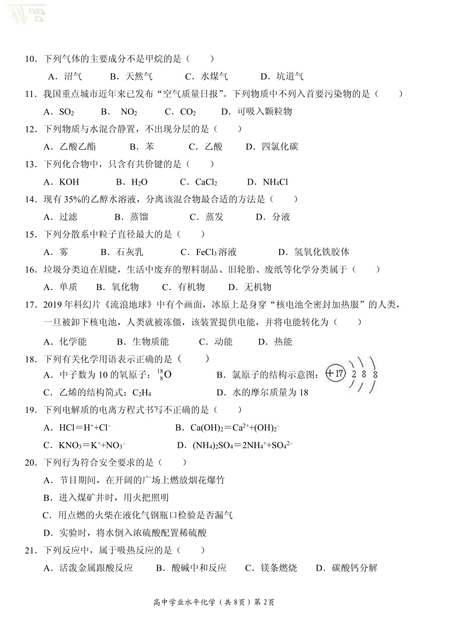 湖北省、随州二中等四校2019-2020学年高二化学学业水平结业模拟考试试题_第2页