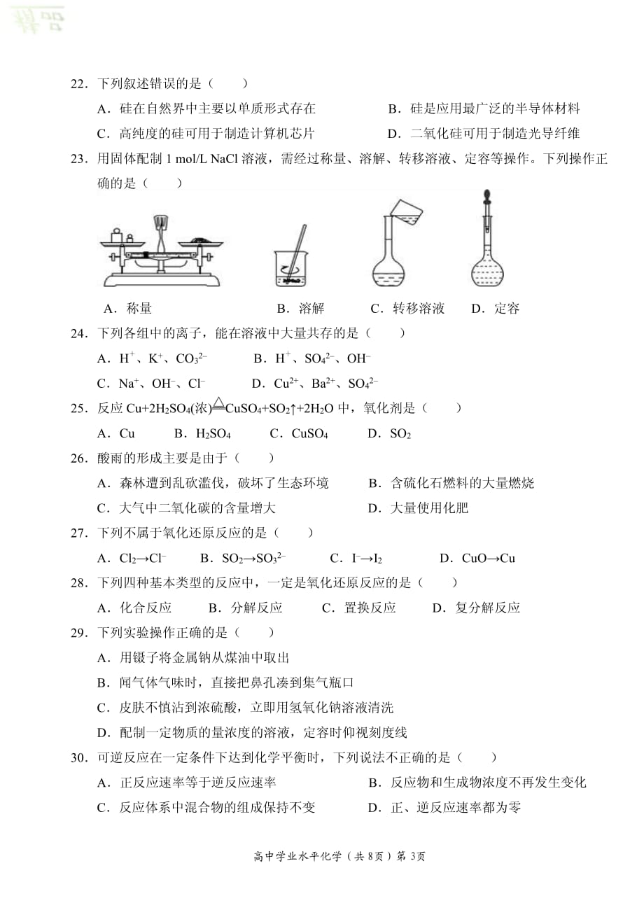 湖北省、随州二中等四校2019-2020学年高二化学学业水平结业模拟考试试题_第3页