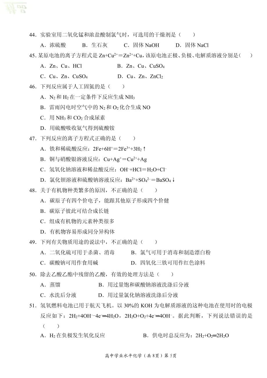 湖北省、随州二中等四校2019-2020学年高二化学学业水平结业模拟考试试题_第5页