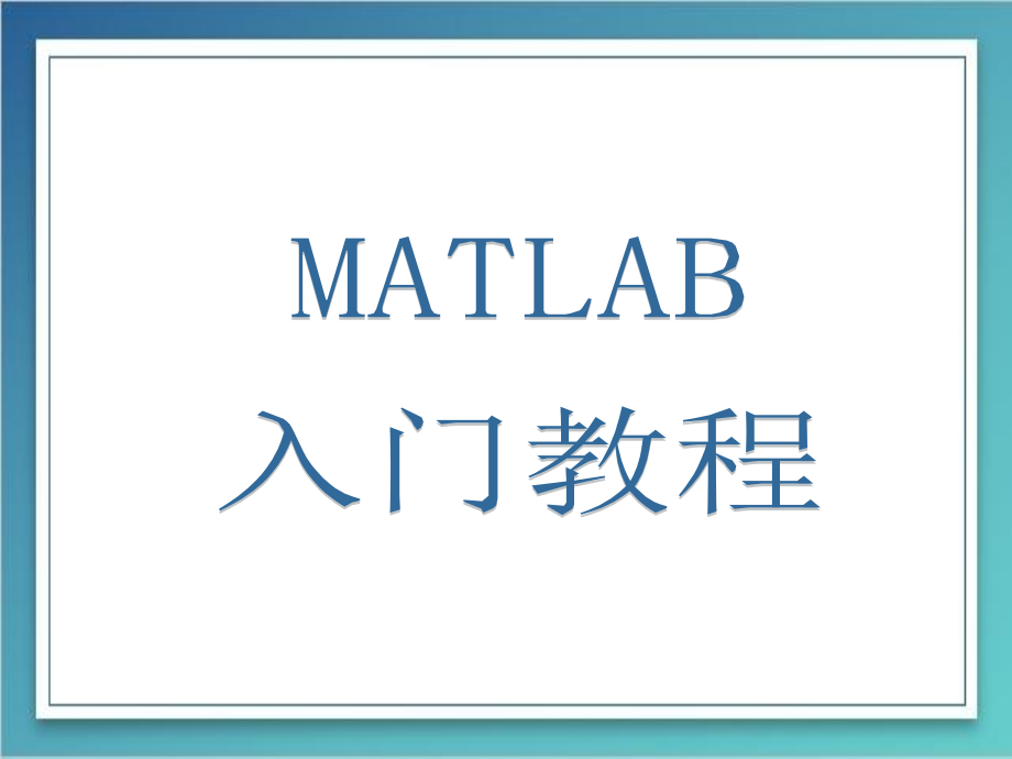 Matlab全套基础入门教程_第1页