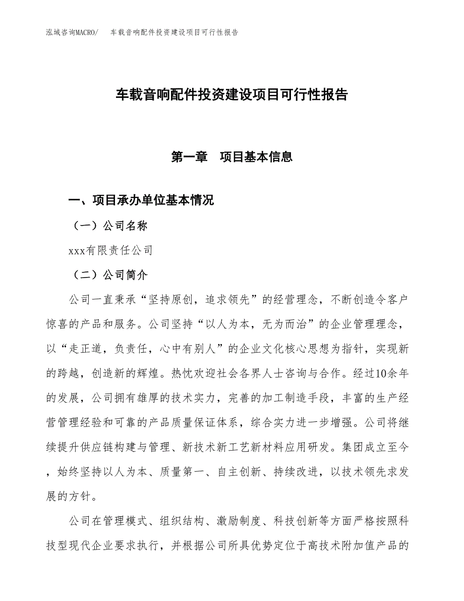 关于车载音响配件投资建设项目可行性报告（立项申请）.docx_第1页