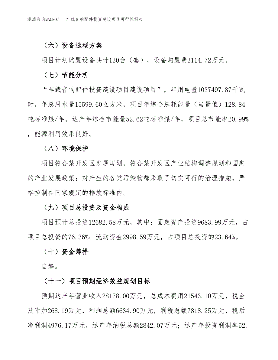 关于车载音响配件投资建设项目可行性报告（立项申请）.docx_第4页