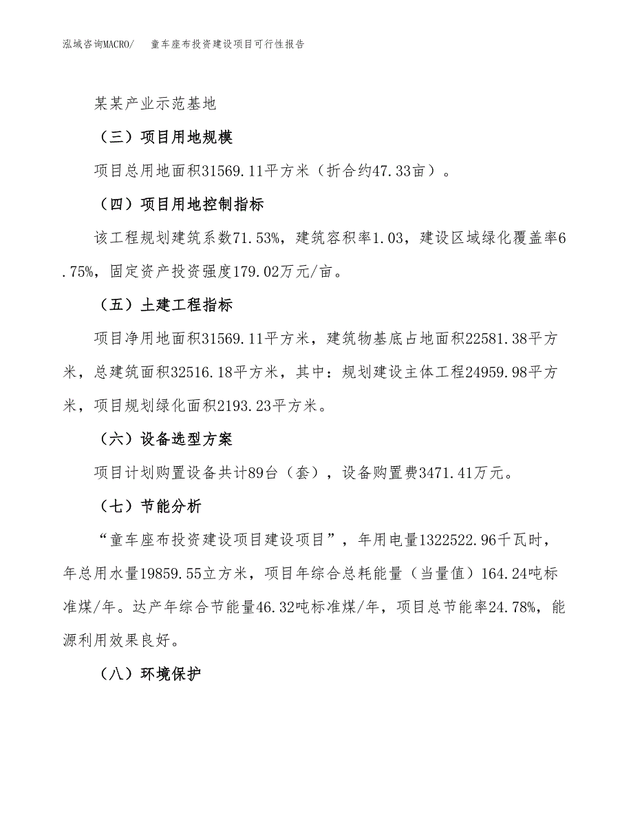 关于童车座布投资建设项目可行性报告（立项申请）.docx_第3页