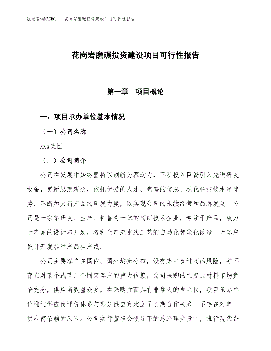 关于花岗岩磨碾投资建设项目可行性报告（立项申请）.docx_第1页