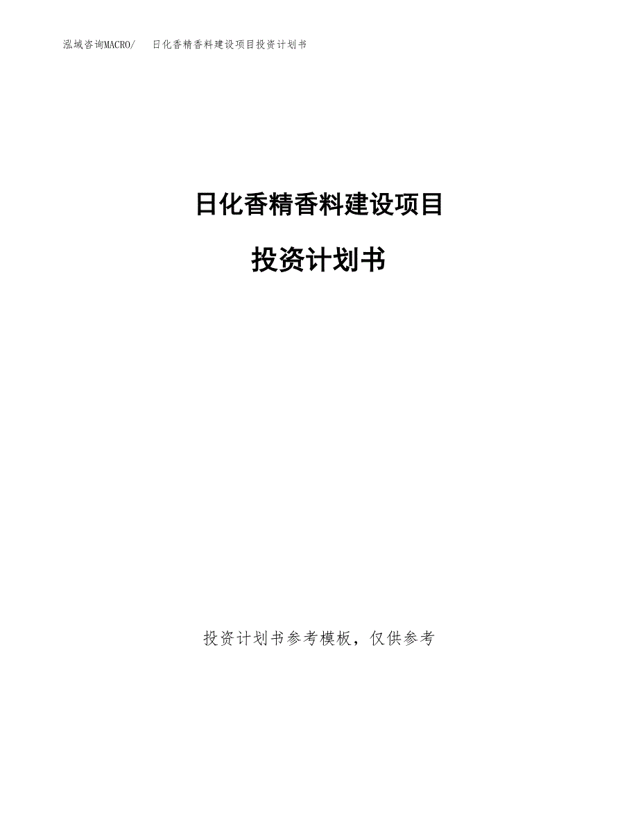 日化香精香料建设项目投资计划书(汇报材料).docx_第1页