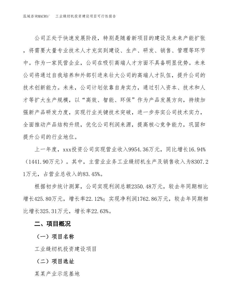 关于工业缝纫机投资建设项目可行性报告（立项申请）.docx_第2页