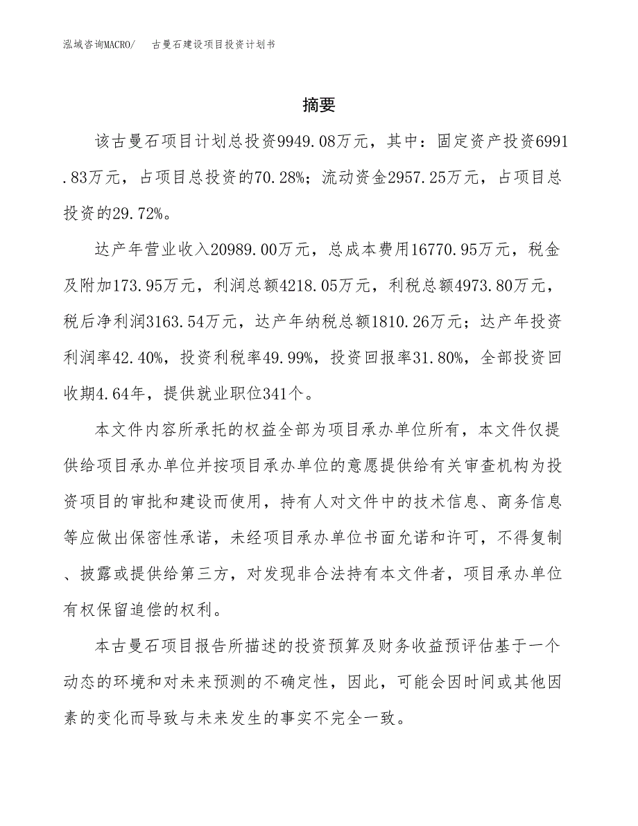 古曼石建设项目投资计划书(汇报材料).docx_第2页