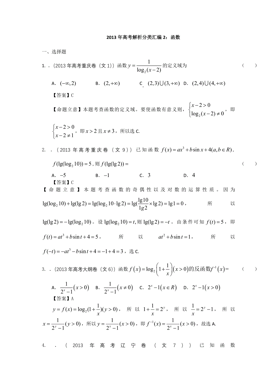 2013年高考真题解析分类汇编(文科数学)2：函数_第1页