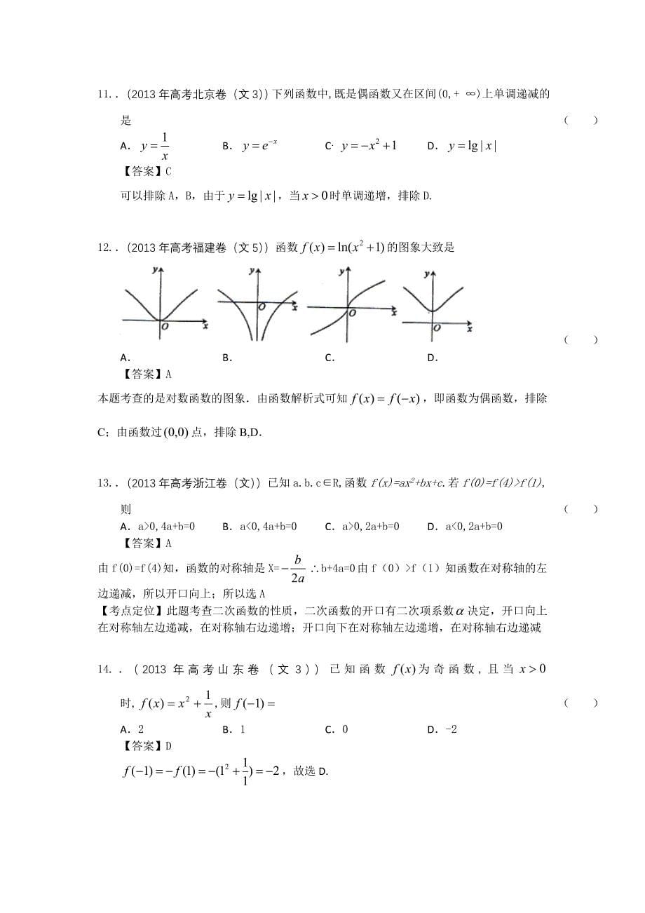 2013年高考真题解析分类汇编(文科数学)2：函数_第5页