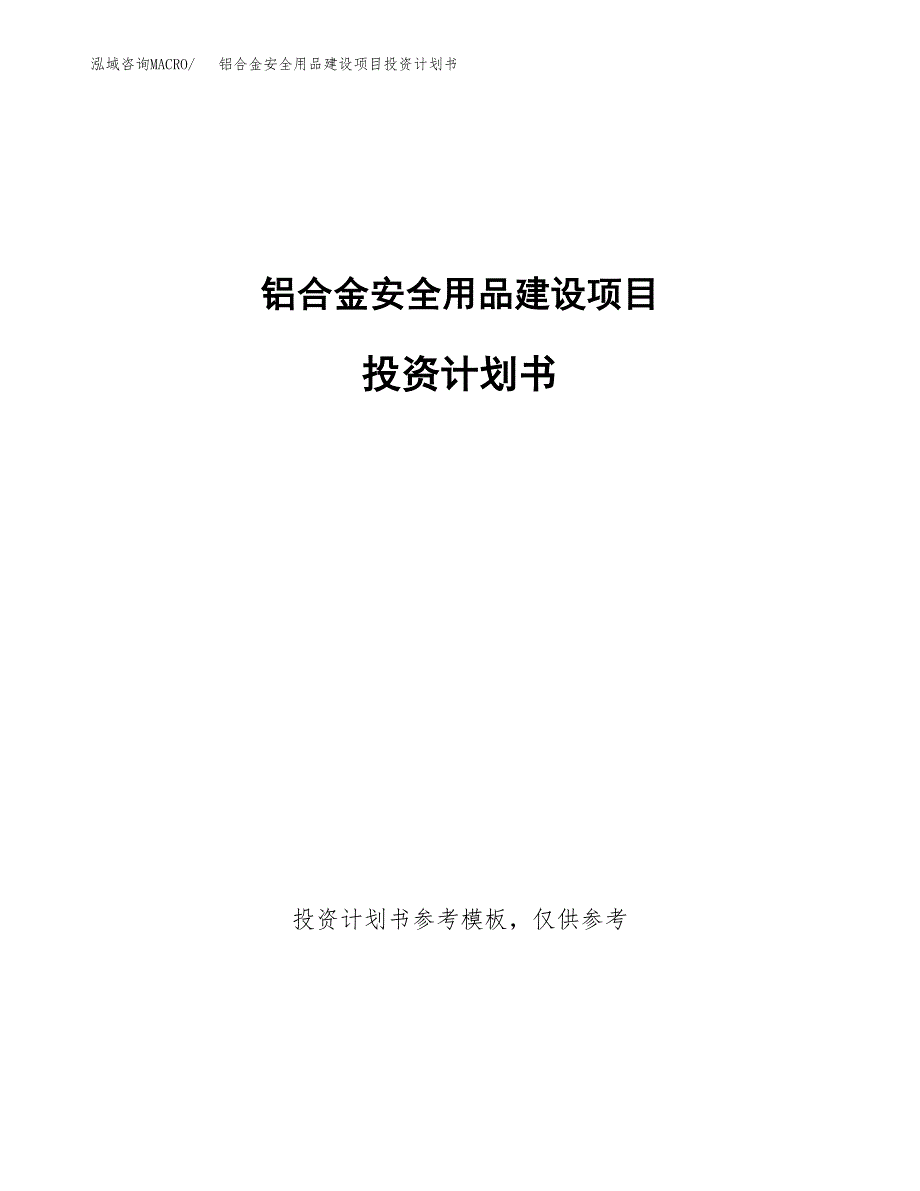 铝合金安全用品建设项目投资计划书(汇报材料).docx_第1页