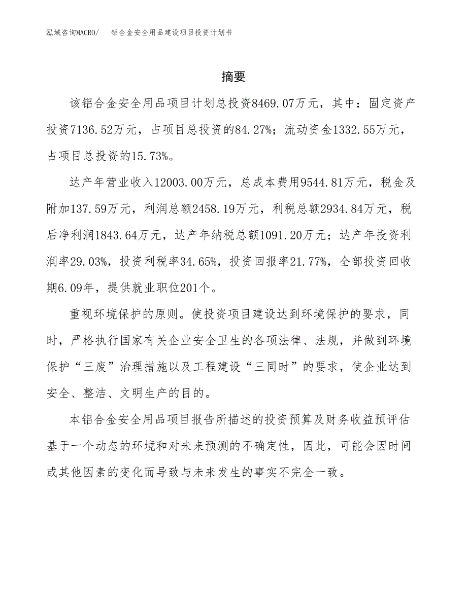 铝合金安全用品建设项目投资计划书(汇报材料).docx_第2页