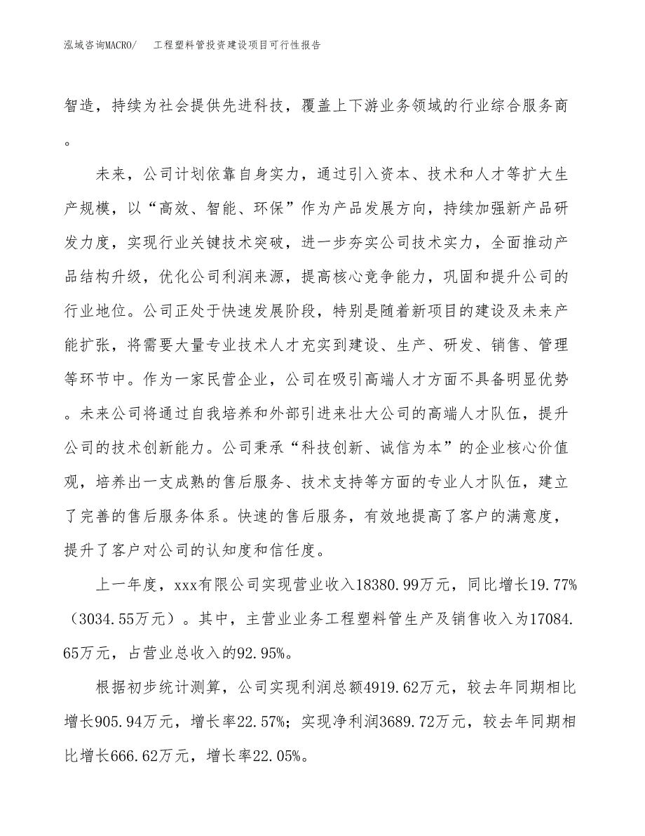 关于工程塑料管投资建设项目可行性报告（立项申请）.docx_第2页