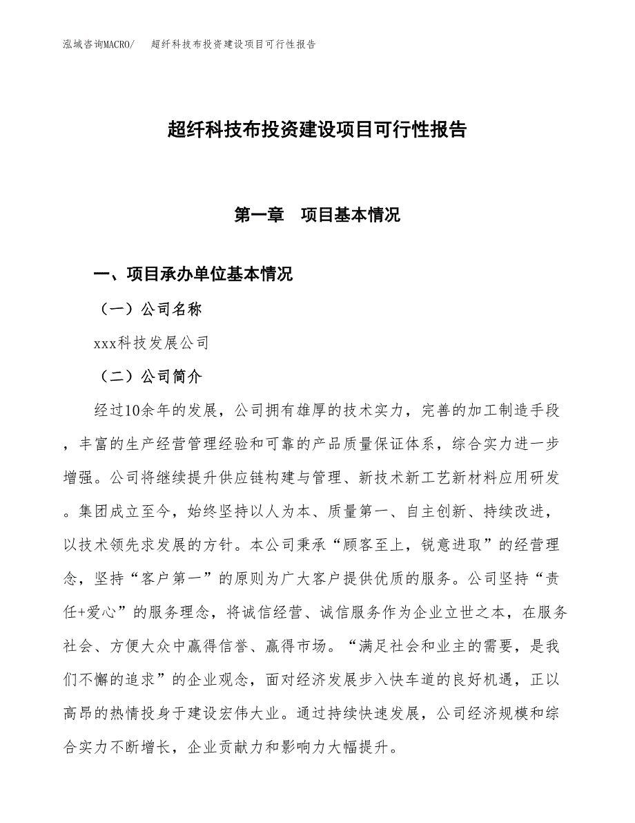 关于超纤科技布投资建设项目可行性报告（立项申请）.docx_第1页