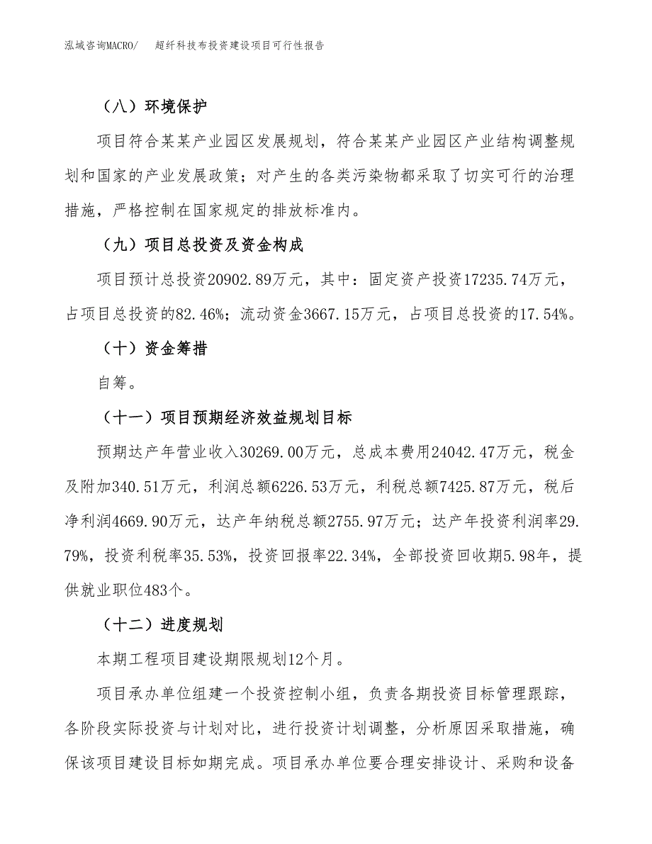 关于超纤科技布投资建设项目可行性报告（立项申请）.docx_第4页