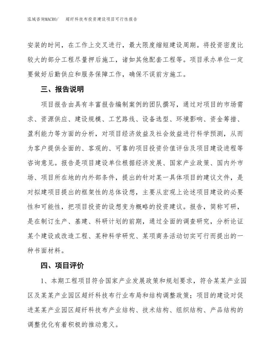 关于超纤科技布投资建设项目可行性报告（立项申请）.docx_第5页