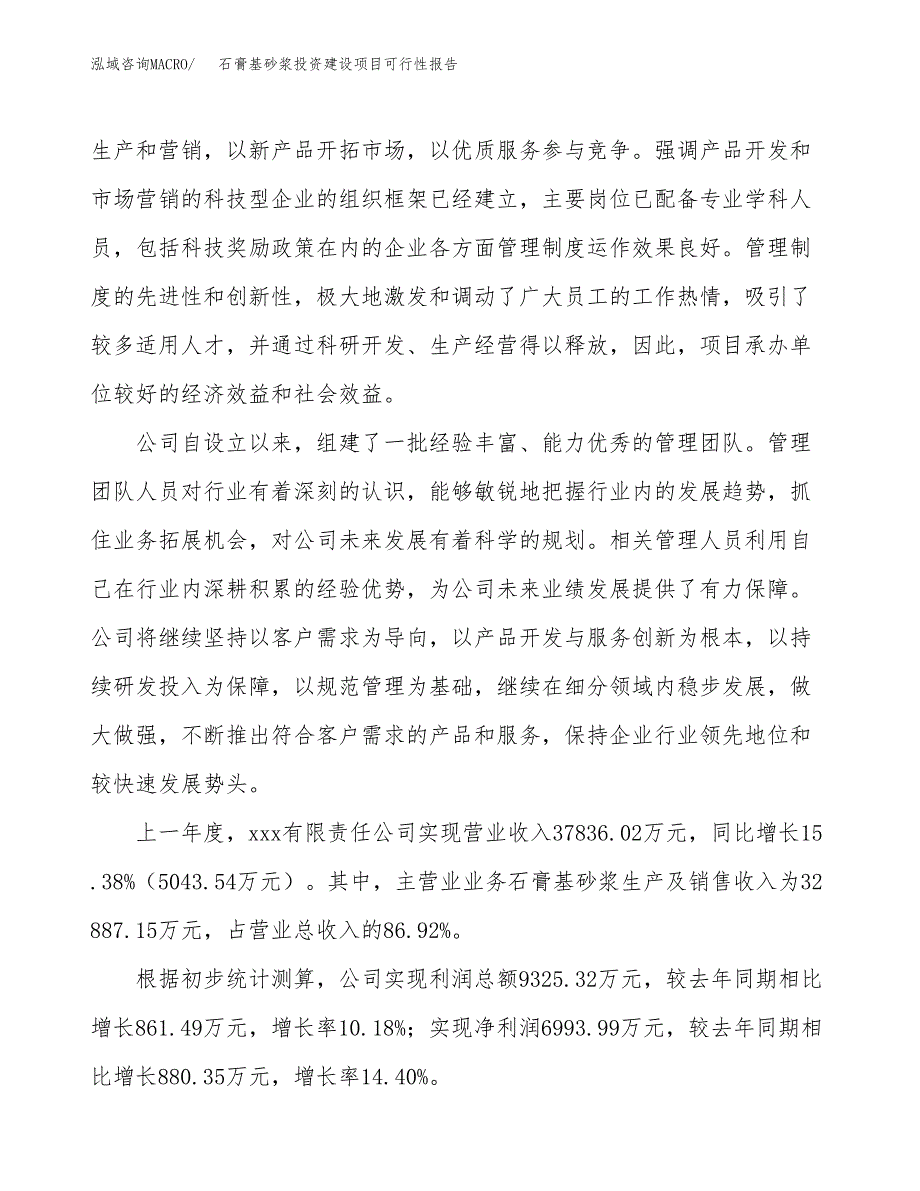 关于石膏基砂浆投资建设项目可行性报告（立项申请）.docx_第2页