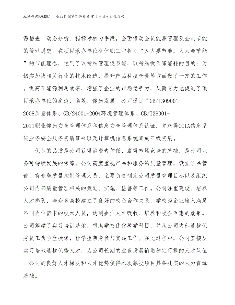 关于石油机械零部件投资建设项目可行性报告（立项申请）.docx_第2页