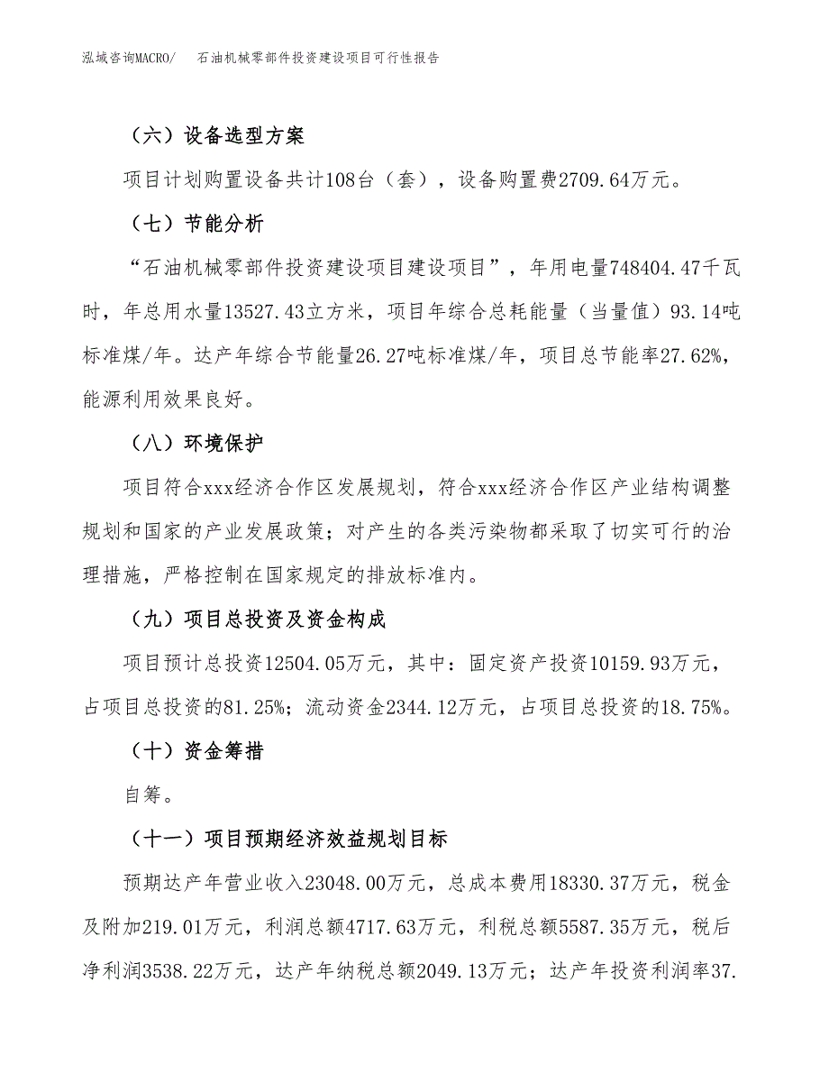 关于石油机械零部件投资建设项目可行性报告（立项申请）.docx_第4页