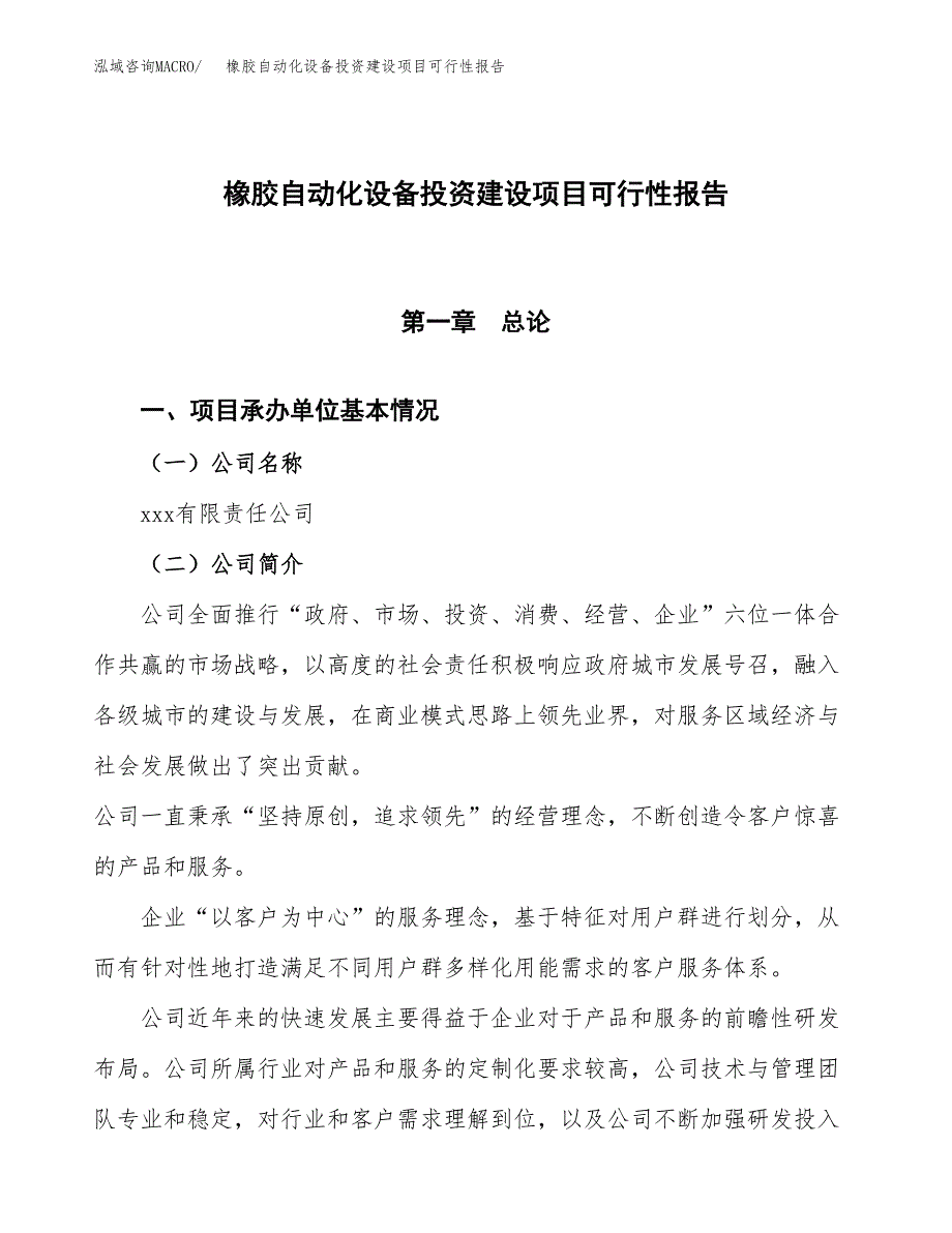 关于橡胶自动化设备投资建设项目可行性报告（立项申请）.docx_第1页