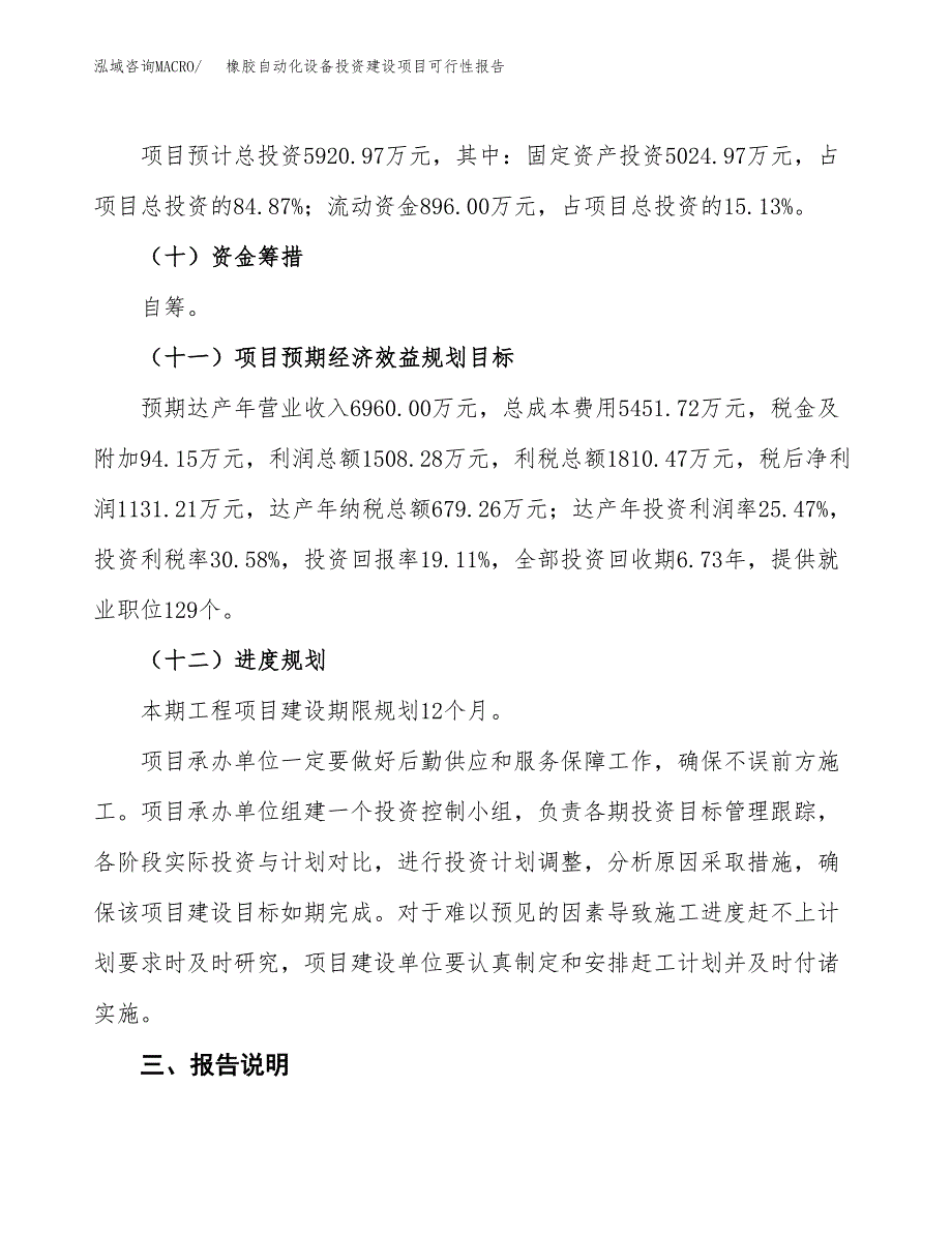 关于橡胶自动化设备投资建设项目可行性报告（立项申请）.docx_第4页