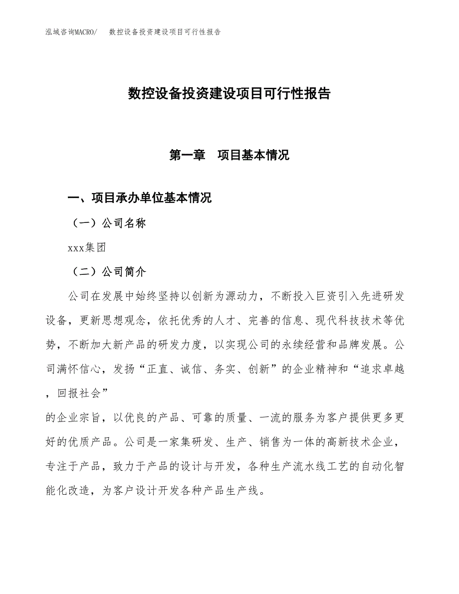 关于数控设备投资建设项目可行性报告（立项申请）.docx_第1页