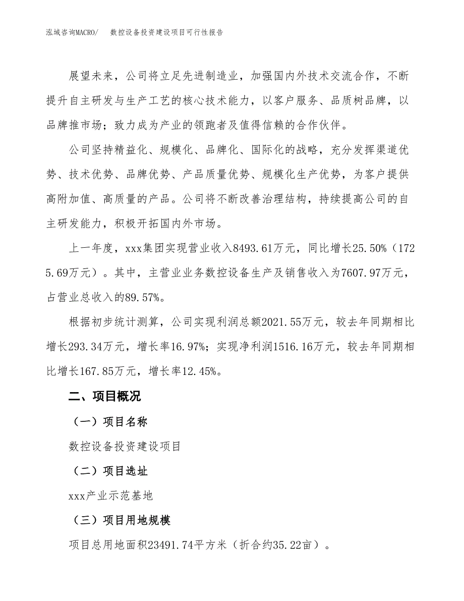 关于数控设备投资建设项目可行性报告（立项申请）.docx_第2页