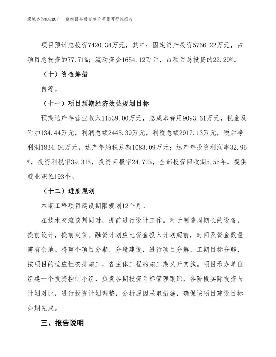 关于数控设备投资建设项目可行性报告（立项申请）.docx_第4页