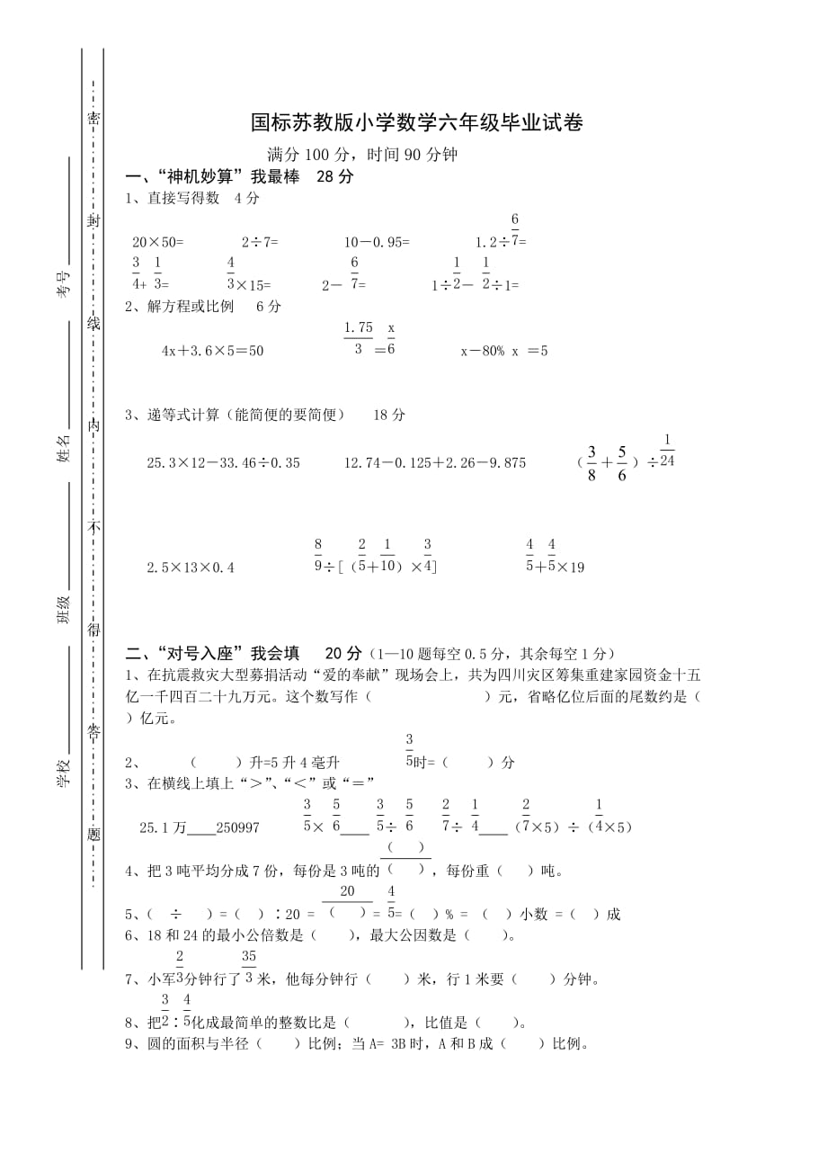 苏教版小学数学六年级下册期末测试题1.doc_第1页
