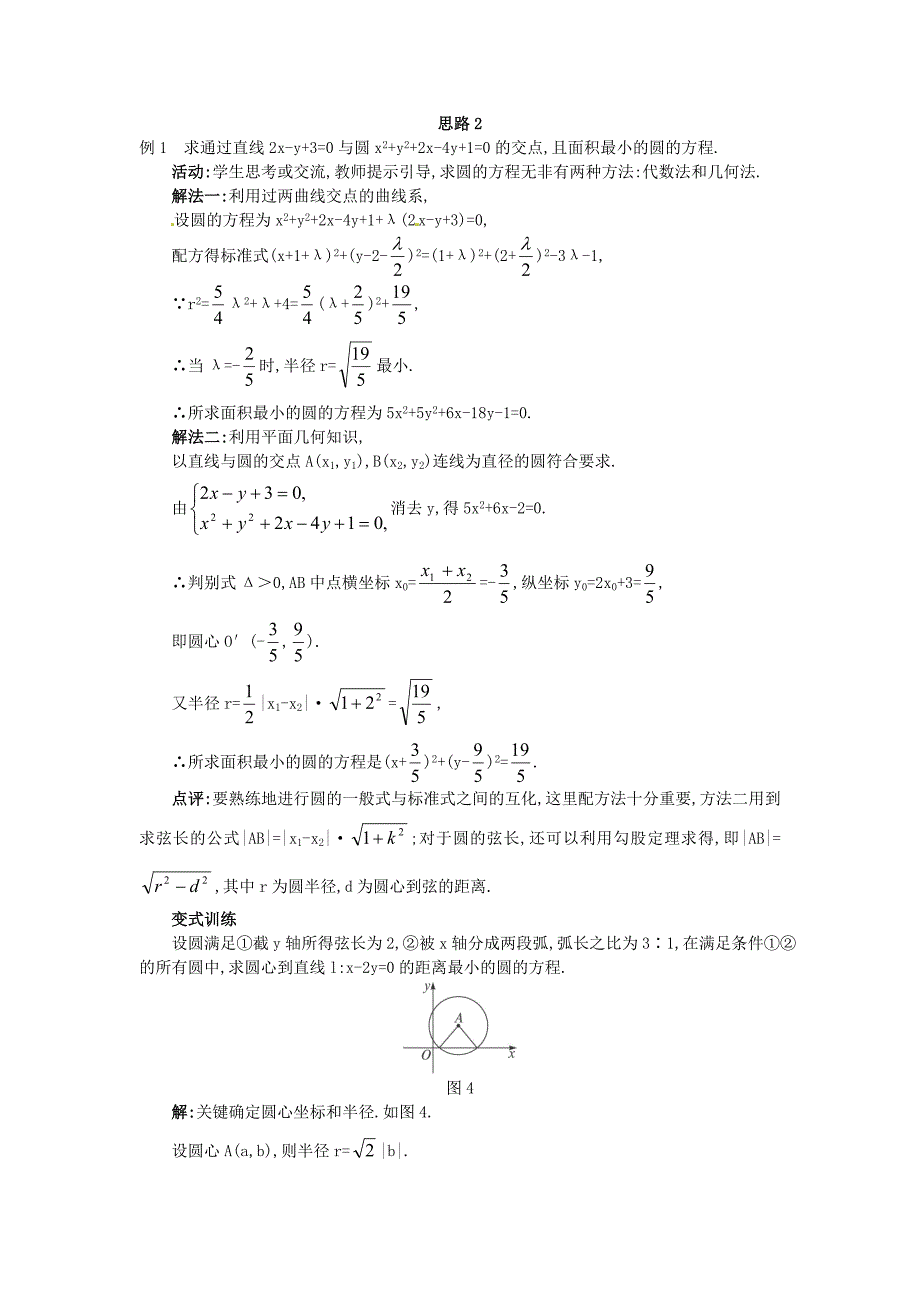 高中数学 4.2.3 直线与圆的方程的应用教案 新人教A必修2.doc_第4页