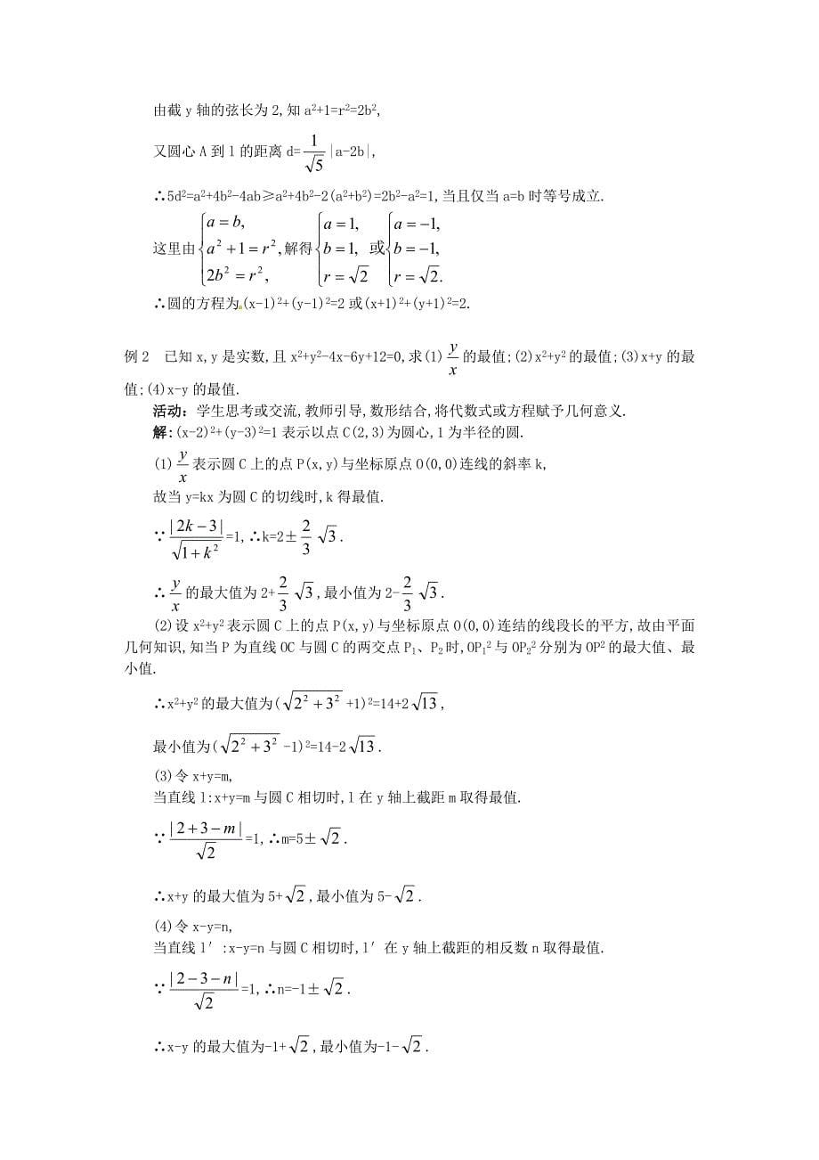 高中数学 4.2.3 直线与圆的方程的应用教案 新人教A必修2.doc_第5页