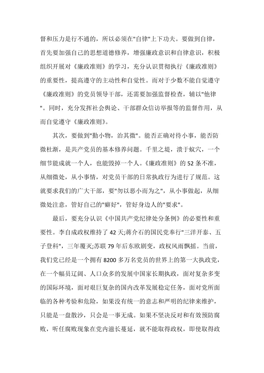 党委党建工作范文 党的廉洁纪律准则心得体会_第2页
