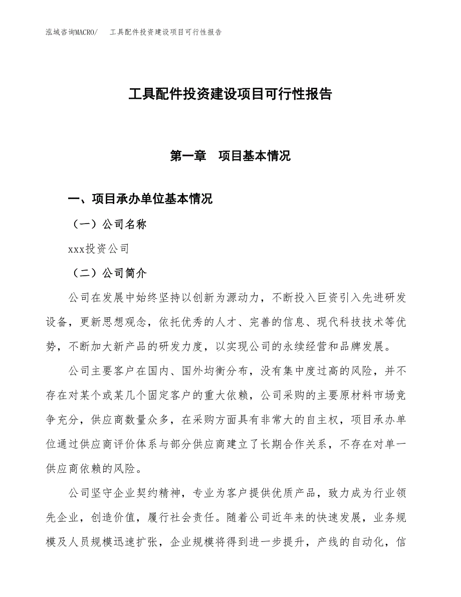 关于工具配件投资建设项目可行性报告（立项申请）.docx_第1页