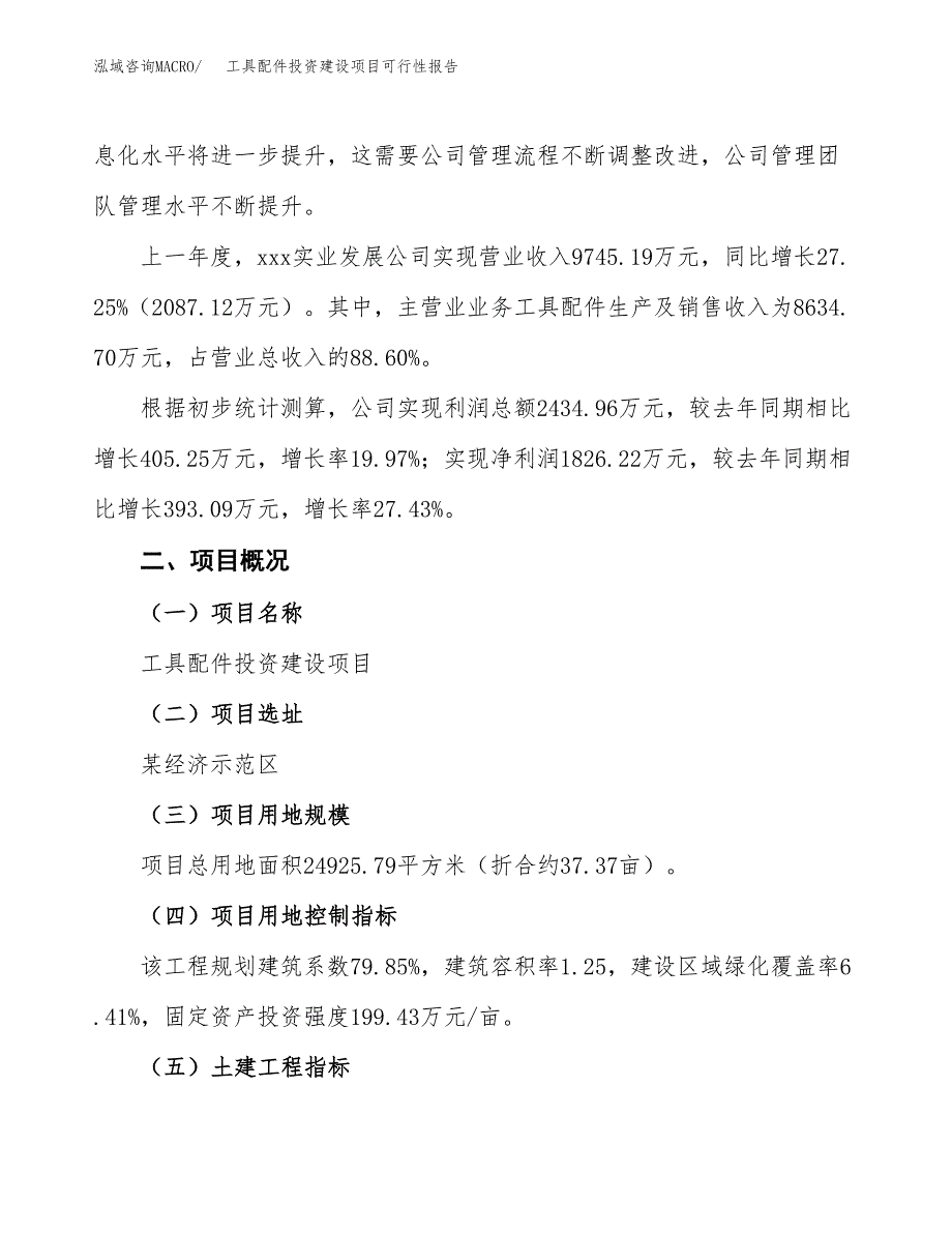 关于工具配件投资建设项目可行性报告（立项申请）.docx_第2页