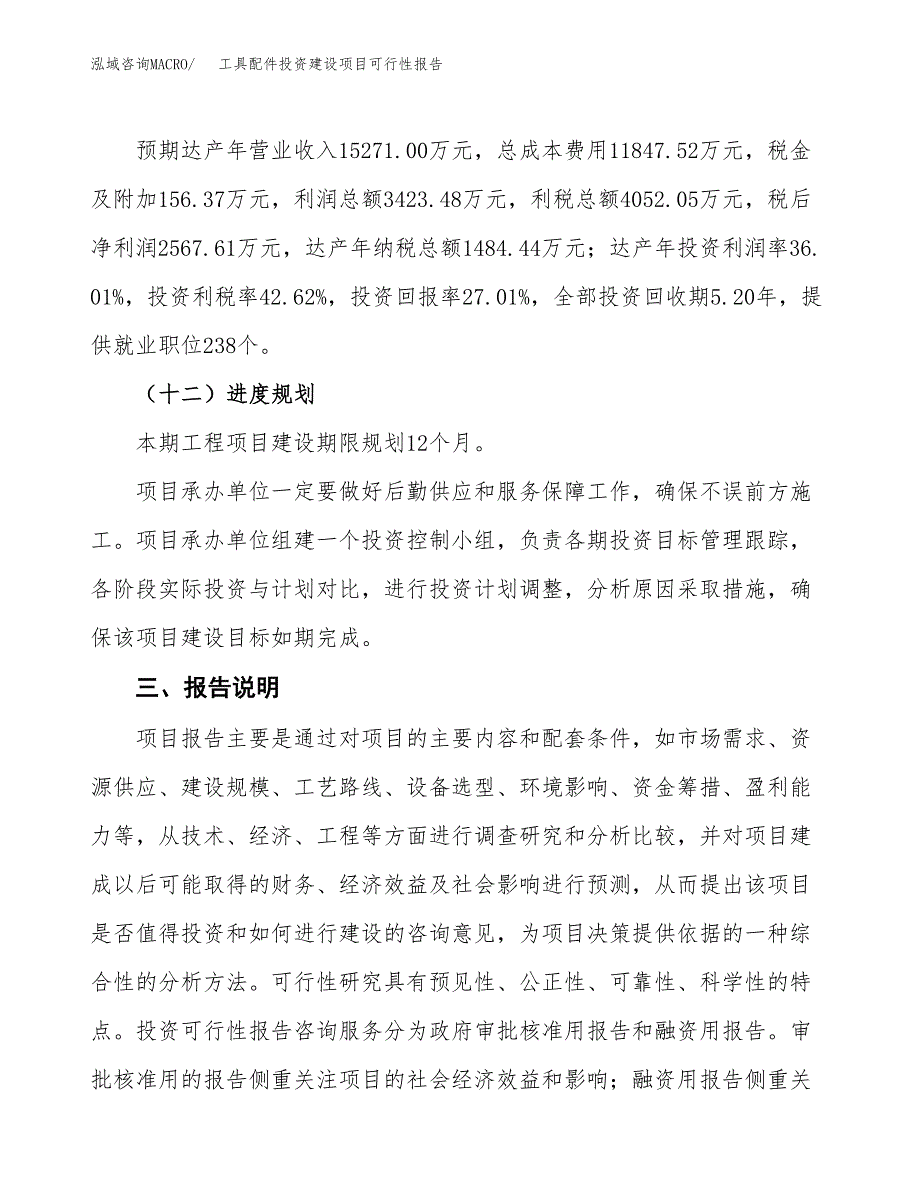 关于工具配件投资建设项目可行性报告（立项申请）.docx_第4页