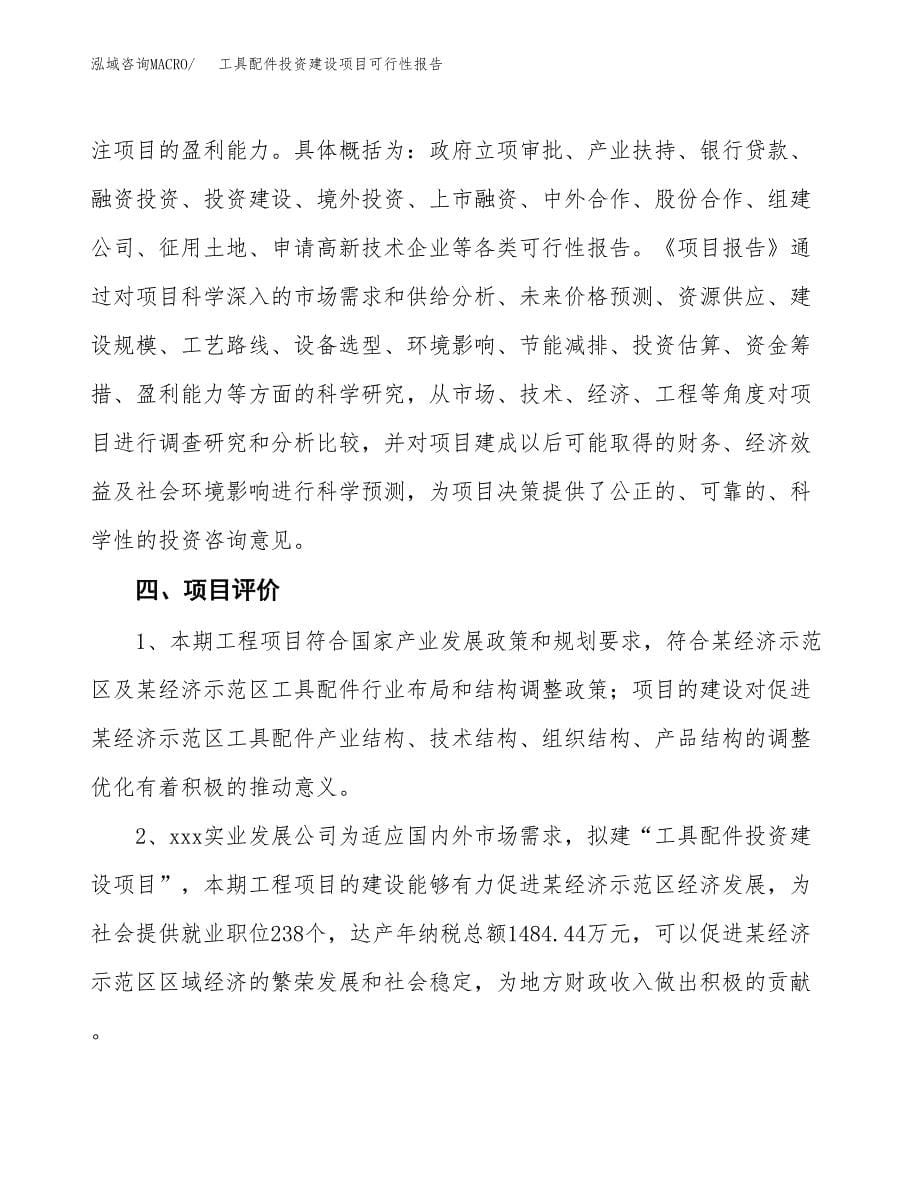 关于工具配件投资建设项目可行性报告（立项申请）.docx_第5页