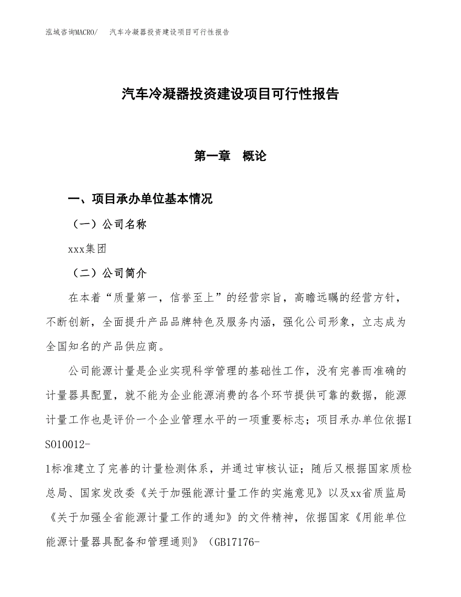 关于汽车冷凝器投资建设项目可行性报告（立项申请）.docx_第1页