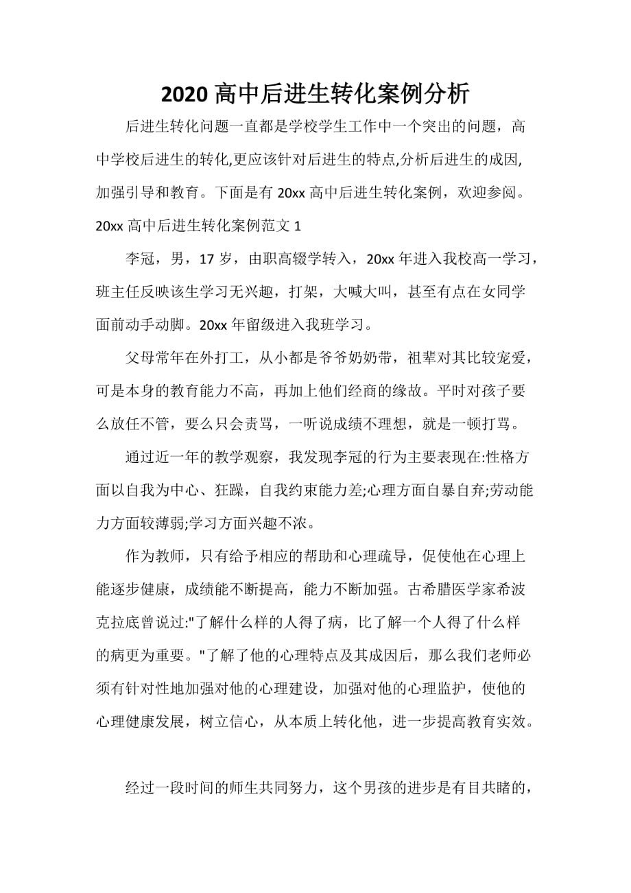 教师教育叙事范文 2020高中后进生转化案例分析_第1页