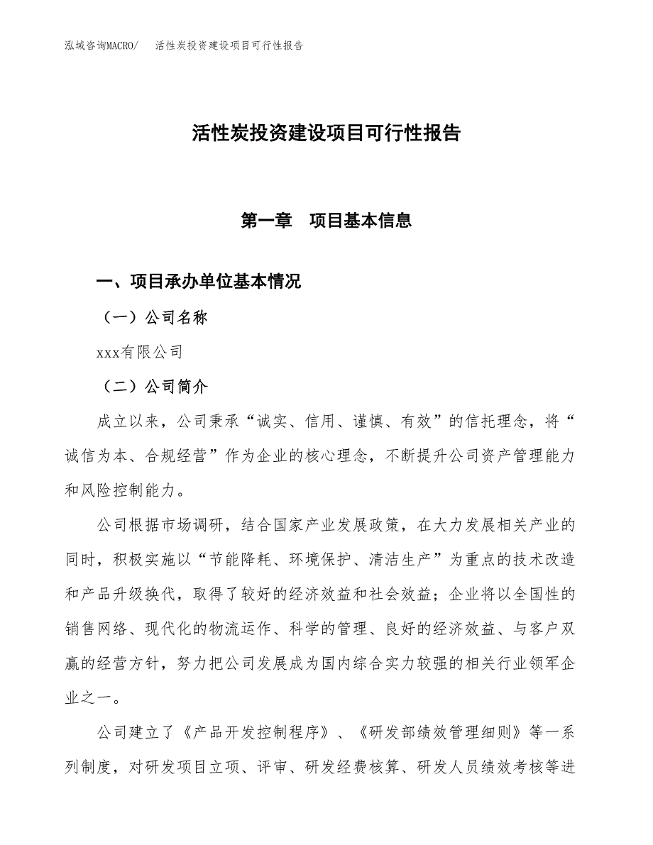 关于活性炭投资建设项目可行性报告（立项申请）.docx_第1页