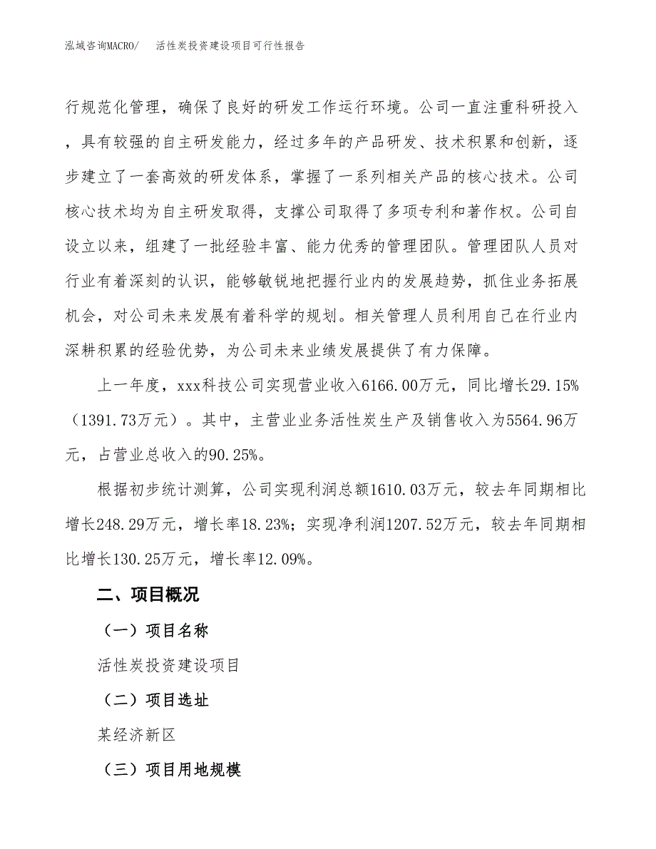 关于活性炭投资建设项目可行性报告（立项申请）.docx_第2页