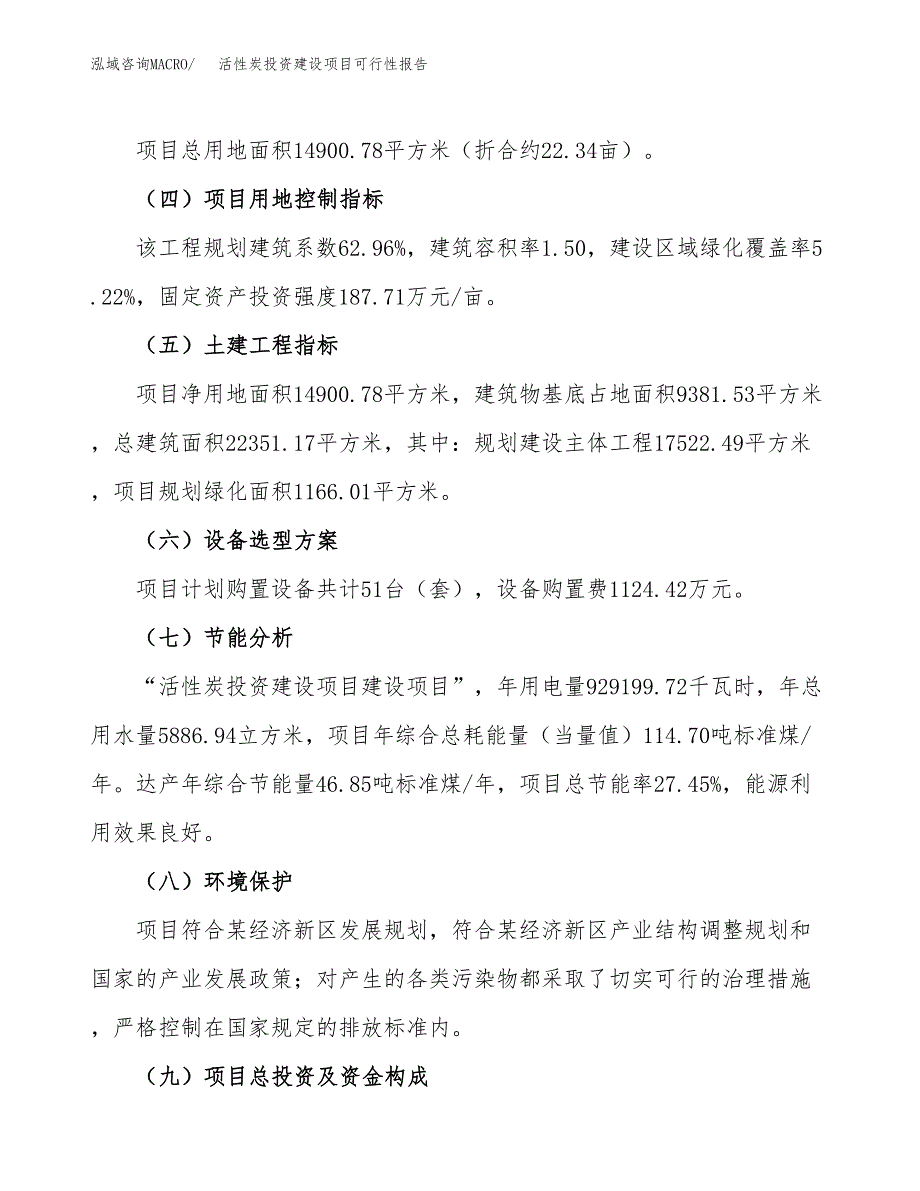 关于活性炭投资建设项目可行性报告（立项申请）.docx_第3页