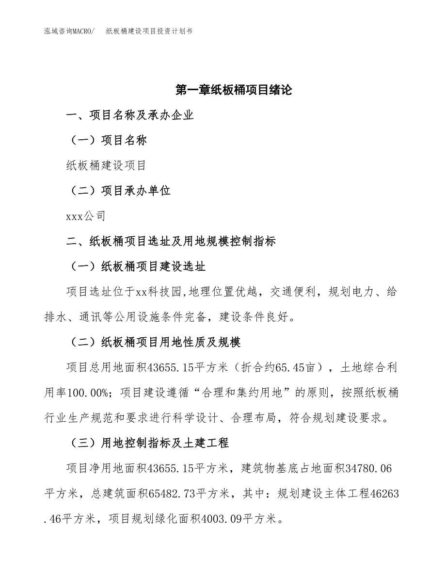 纸板桶建设项目投资计划书(汇报材料).docx_第4页