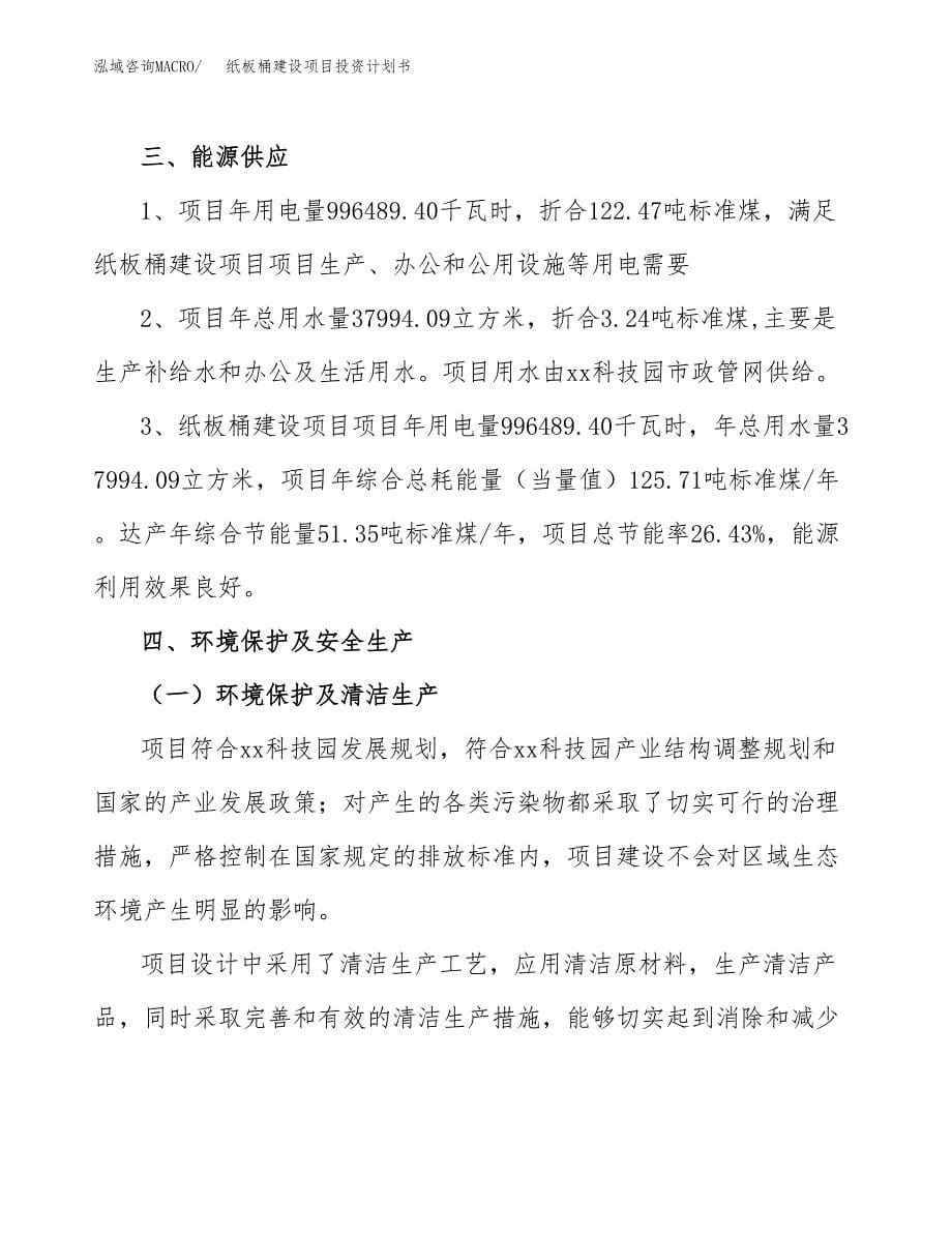 纸板桶建设项目投资计划书(汇报材料).docx_第5页