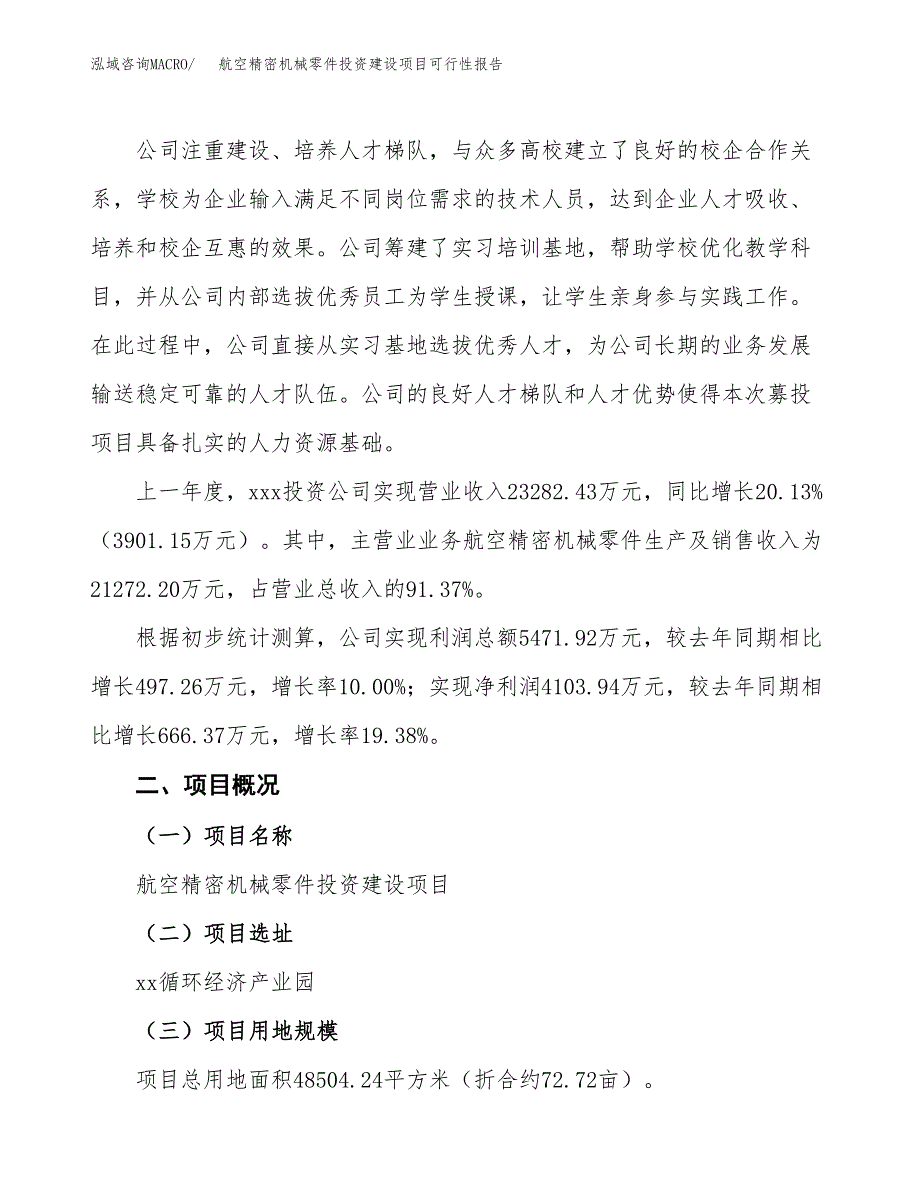 关于航空精密机械零件投资建设项目可行性报告（立项申请）.docx_第2页