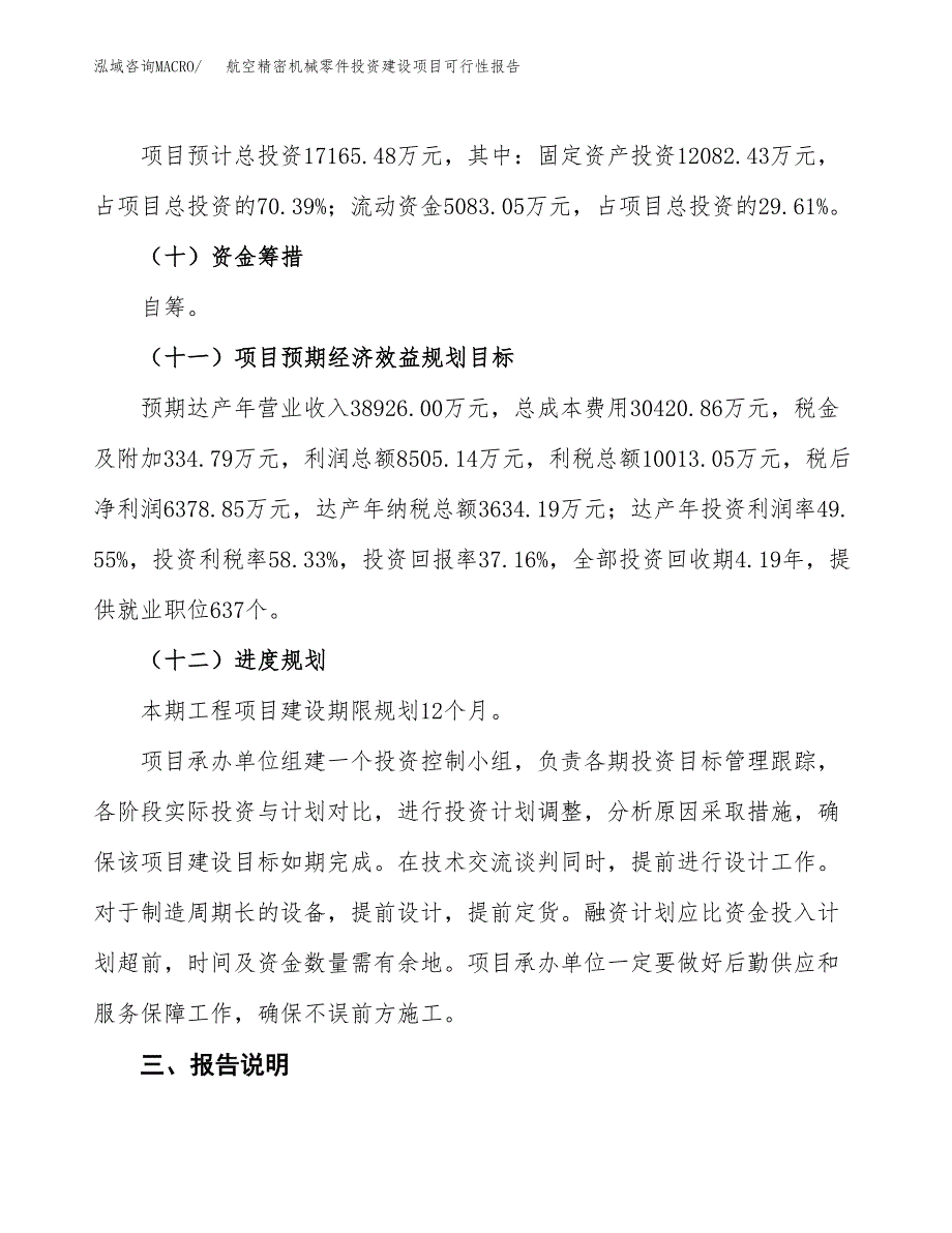 关于航空精密机械零件投资建设项目可行性报告（立项申请）.docx_第4页