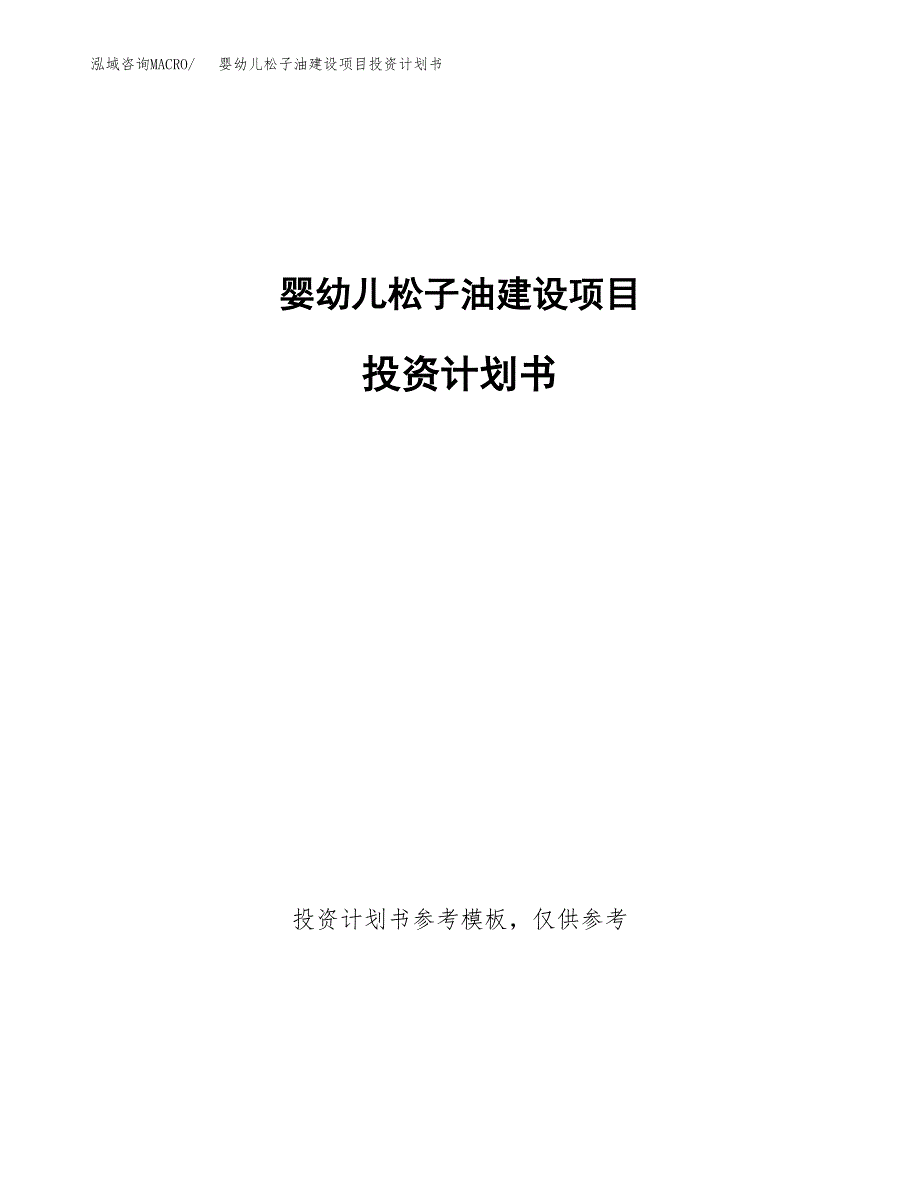 婴幼儿松子油建设项目投资计划书(汇报材料).docx_第1页