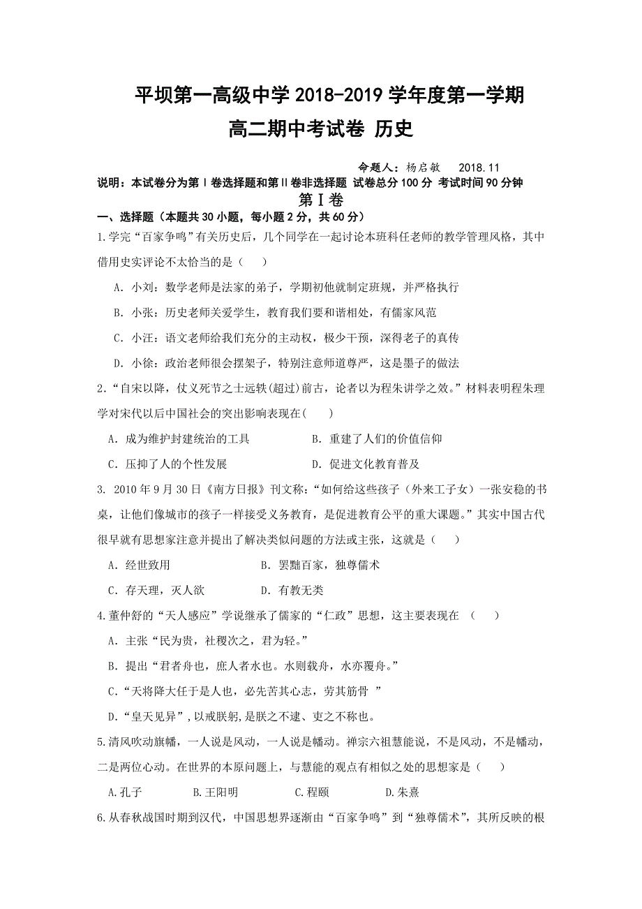 贵州省安顺市平坝第一高级中学高二上学期期中考试历史试题 Word缺答案.doc_第1页