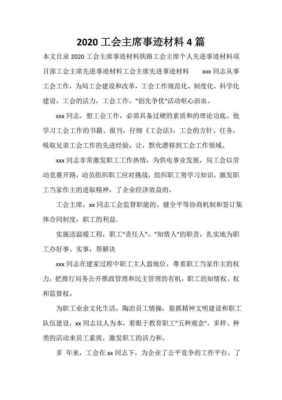 事迹材料 2020工会主席事迹材料4篇_第1页