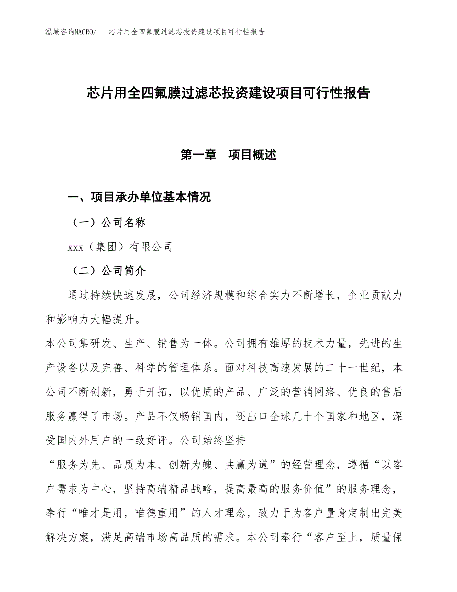 关于芯片用全四氟膜过滤芯投资建设项目可行性报告（立项申请）.docx_第1页