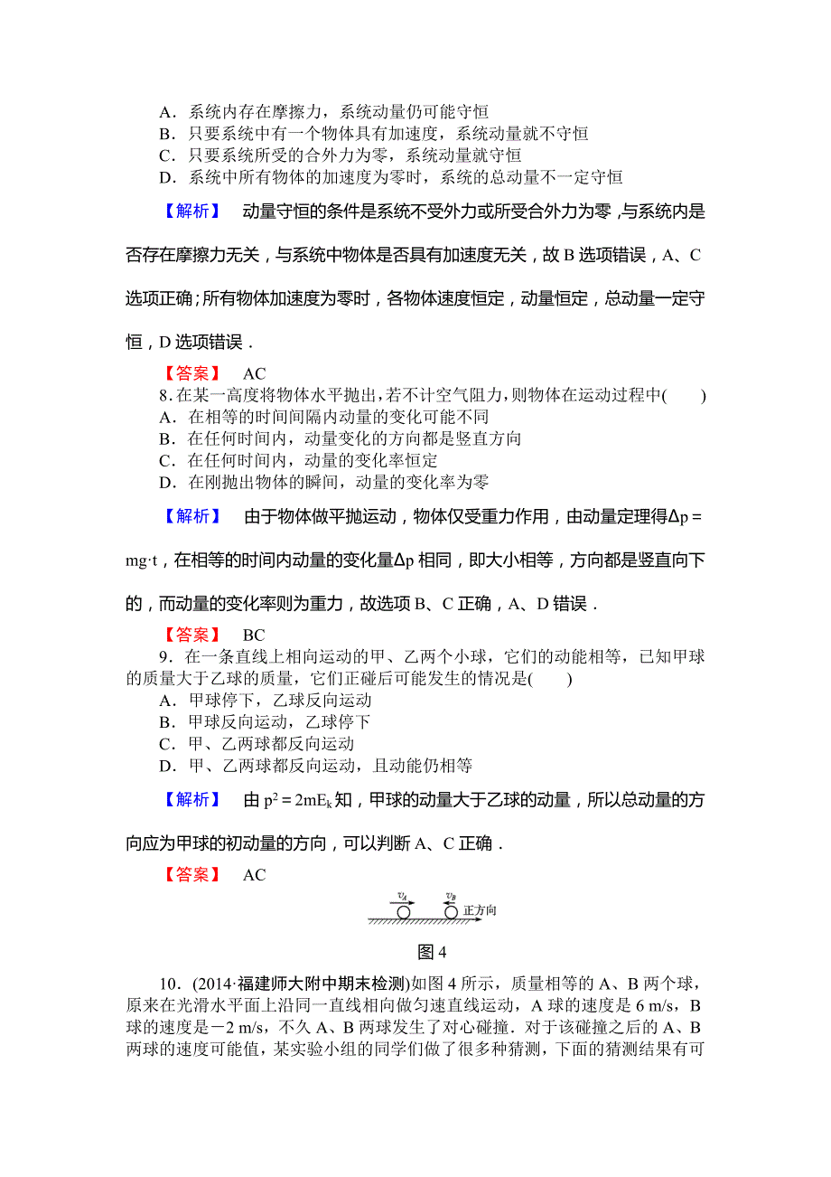 物理同步新突破人教选修35精练：第十六章 动量守恒定律 综合测评（一） Word含解析.doc_第4页