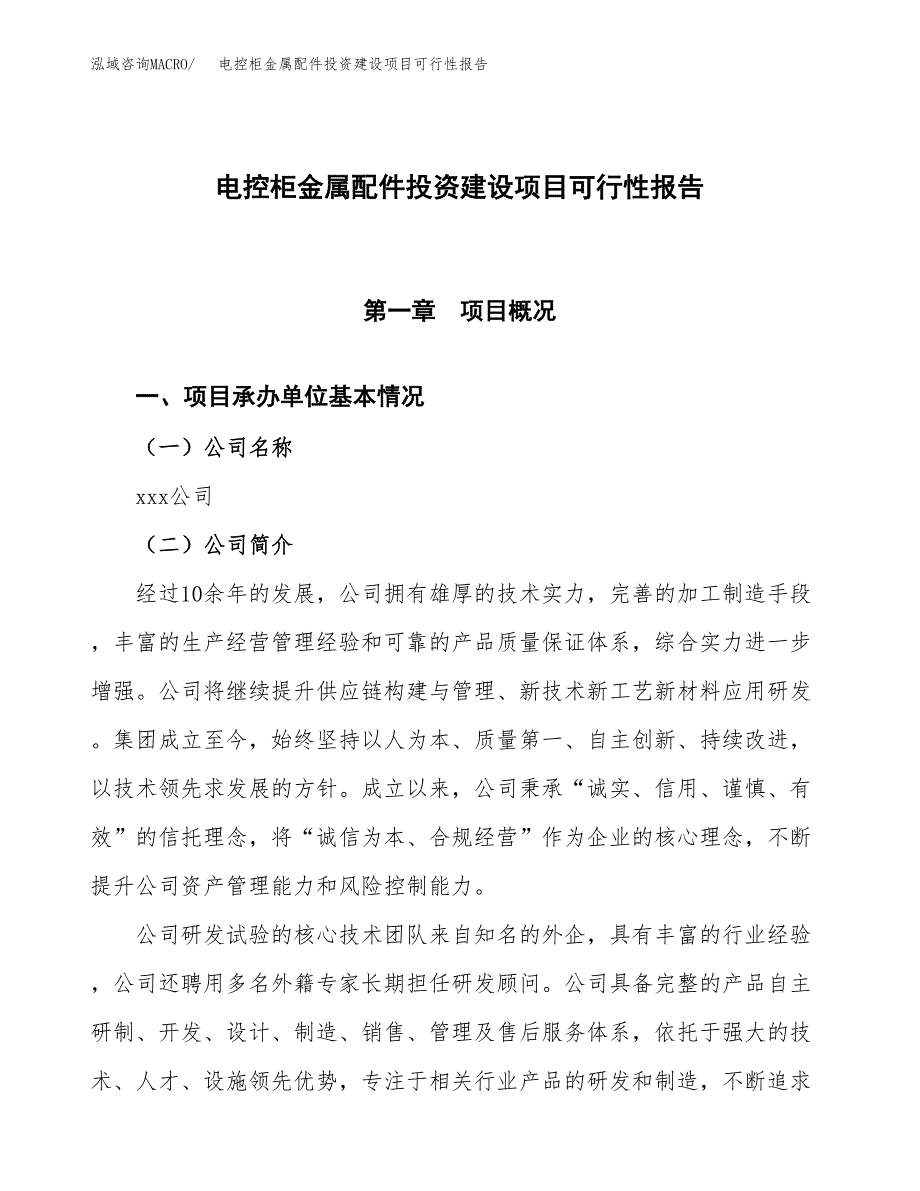 关于电控柜金属配件投资建设项目可行性报告（立项申请）.docx_第1页